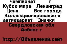 11.1) чемпионат : 1988 г - Кубок мира - Ленинград › Цена ­ 149 - Все города Коллекционирование и антиквариат » Значки   . Свердловская обл.,Асбест г.